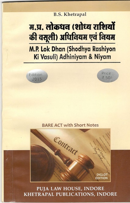 मध्य प्रदेश लोकधन (शोध्य राशियों की वसूली) अधिनियम एवं नियम / Madhya Pradesh Lokdhan(sodhya rashiyon ki vasuli) Act & Rules